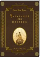 Испанский для юристов. Уровни В2—С2. Книга 6