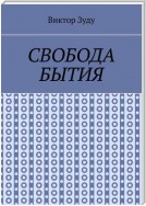 Свобода бытия. Свобода нужна во всем!