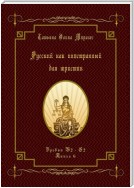 Русский как иностранный для юристов. Уровни В2—С2. Книга 6