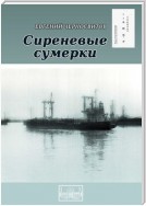 Сиреневые сумерки