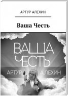 Ваша Честь