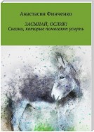 Засыпай, ослик! Сказки, которые помогают уснуть