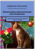 Новогодние приключения кота Кишечки. Кишечки в сказочном дворце фей и эльфов