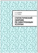 Статистический сборник по электронным услугам