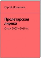 Пролетарская лирика. Стихи 2003—2019 гг.