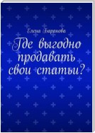 Где выгодно продавать свои статьи?