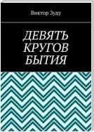 Девять кругов бытия. У каждого свои круги в голове