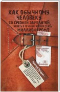 Как обычному человеку со средней зарплатой успеть в течение жизни стать миллионером