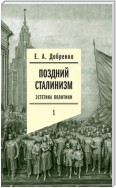 Поздний сталинизм: Эстетика политики. Том 1