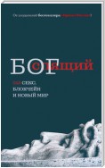 Спящий бог. 018 секс, блокчейн и новый мир