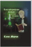 Кентерберийское кольцо: загадка проклятого круга