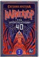 Навигатор. Код имплементации: 40. Часть 1