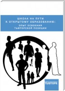 Школа на пути к открытому образованию: опыт освоения тьюторской позиции