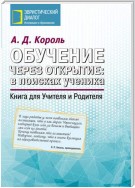 Обучение через открытие: в поисках ученика. Книга для Учителя и Родителя