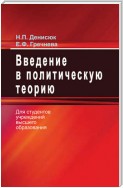 Введение в политическую теорию