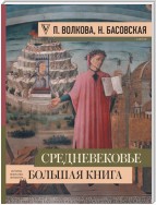 Средневековье: большая книга истории, искусства, литературы