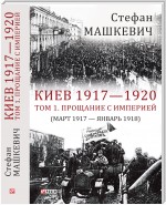 Киев 1917—1920. Прощание с империей