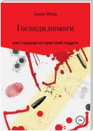 Господи, помоги, или Страшная история моей подруги