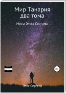 Миры Олега Сергеева. Мир Танария. Два тома