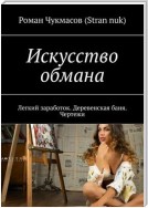 Искусство обмана. Легкий заработок. Картина с сюрпризом. Чертежи