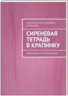 Сиреневая тетрадь в крапинку. Избранные стихотворения