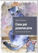 Стихи для развития речи. Мы не будем бармолить