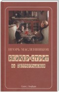 Бейкер-стрит на Петроградской