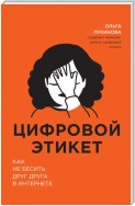 Цифровой этикет. Как не бесить друг друга в интернете