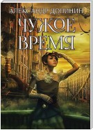 Чужое время