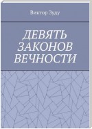 Девять законов вечности. Незнание законов не освобождает от ответственности