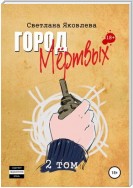 Город Мёртвых. 2 том