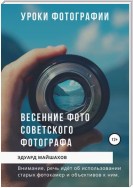 Уроки фотографии. Весенние фото советского фотографа