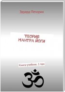 Теория Мантра йоги. Книга-учебник. 1 том