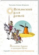 Испанский для детей. Ближайшее будущее и прошедшее время. Серия © Лингвистический Реаниматор