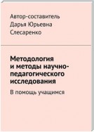 Методология и методы научно-педагогического исследования. В помощь учащимся