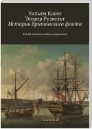 История британского флота. Том III. Хроника побед и поражений