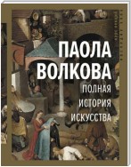 Полная история искусства