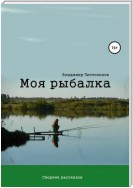 Моя рыбалка. Сборник рассказов