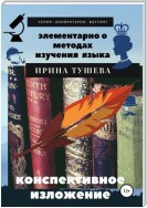 Элементарно о методах изучения языка. Конспективное изложение