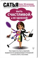 Быть счастливой, а не удобной! Как перестать быть жертвой, вырваться из разрушающих отношений и начать жить счастливо