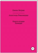 Апостолы Революции. Книга вторая. Химеры