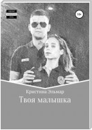 Твоя малышка