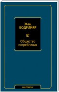 Общество потребления