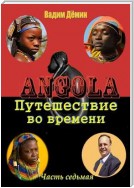 Ангола: Путешествие во времени. Часть седьмая