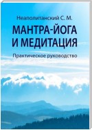 Мантра-йога и медитация. Практическое руководство