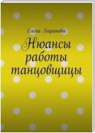 Нюансы работы танцовщицы