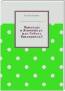 Однажды в Девоншире, или Собака Баскервилей