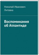 Воспоминания об Атлантиде