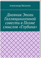 Дневник эпохи галлюциногенной совести в поэме смыслов «Глубина»