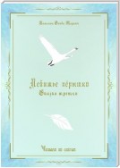 Лебяжье пёрышко. Сказка третья. Читаем по слогам